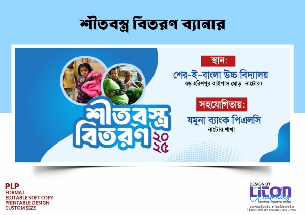 শীতবস্ত্র বিতরণ ব্যানার ডিজাইন PLP ফাইল গ্রাফিক্স ডিজাইন ফাইল