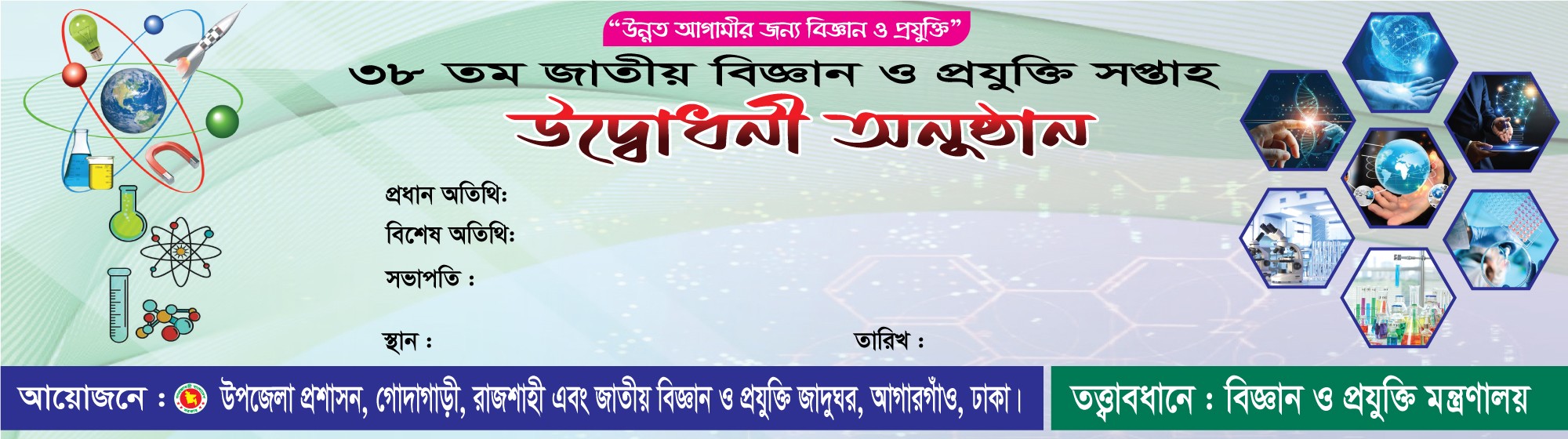 জাতীয় বিজ্ঞান ও প্রযুক্তি সপ্তাহ উদ্বোধন অনুষ্ঠান ব্যানার