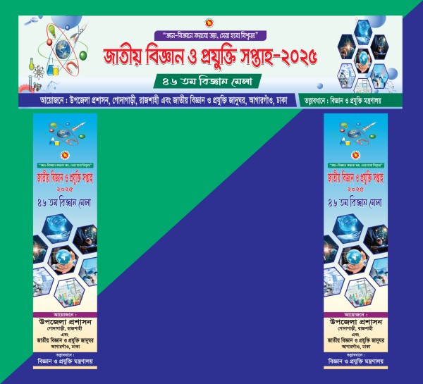 জাতীয় বিজ্ঞান ও প্রযুক্তি সপ্তাহ-2025 গেইট ব্যানার ডিজাইন গ্রাফিক্স ডিজাইন ফাইল