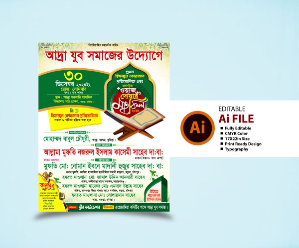 ওয়াজ মাহফিল পোষ্টার ডিজাইন ২০২৪ Waz Mahfil Poster Design গ্রাফিক্স ডিজাইন ফাইল
