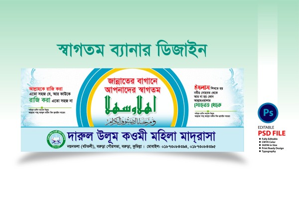 মাহফিলের স্বাগতম ব্যানার 2025 Mahfil Welcome Banner 2025 গ্রাফিক্স ডিজাইন ফাইল