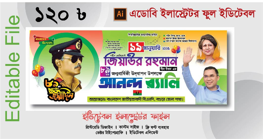 1 জানুয়ারি জিয়াউর রহমান 89 তম জন্মদিন ব্যানার ডিজাইন