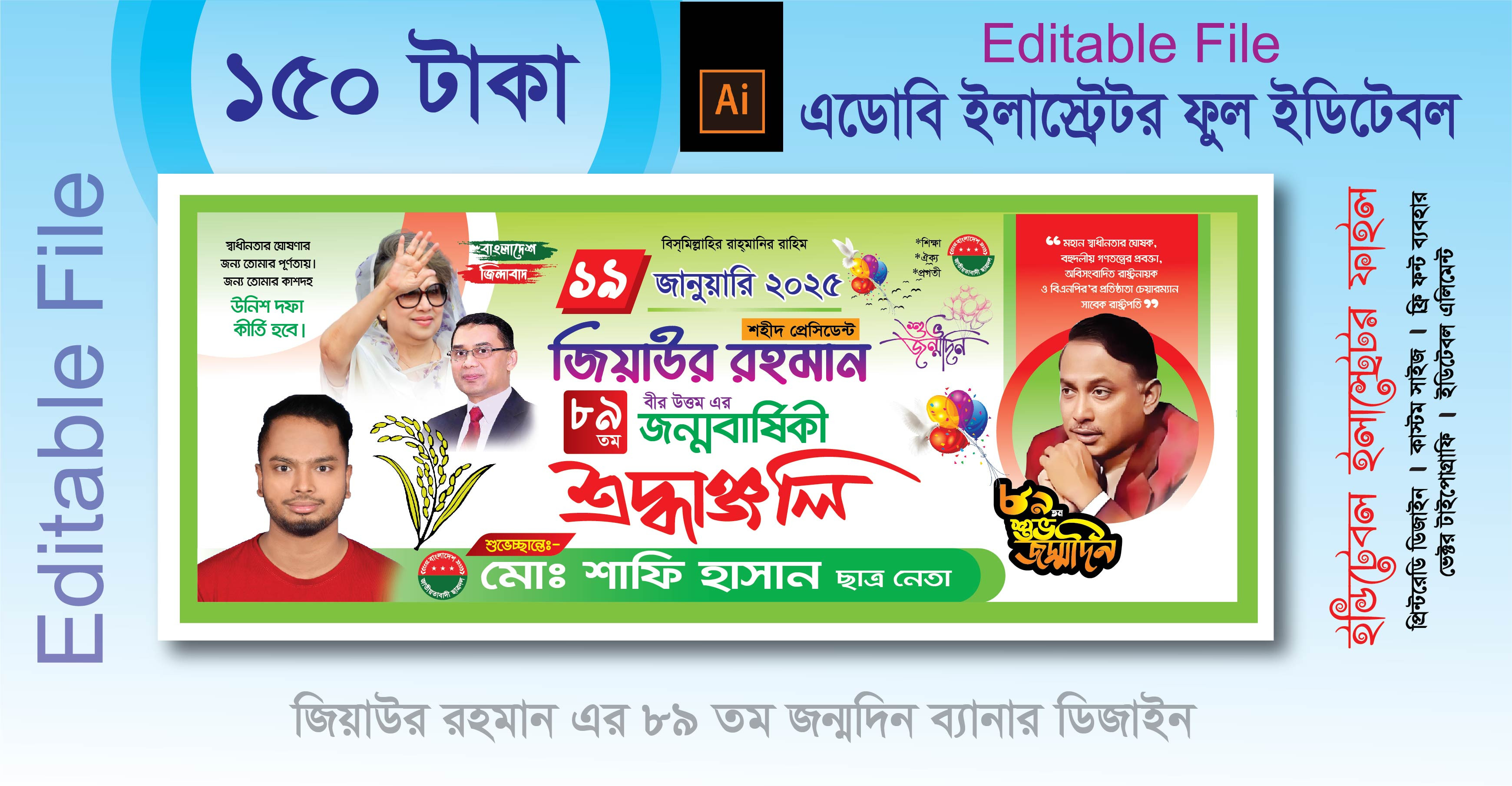 19 জানুয়ারি জিয়াউর রহমান এর শুভ জন্মদিন ব্যানার ডিজাইন