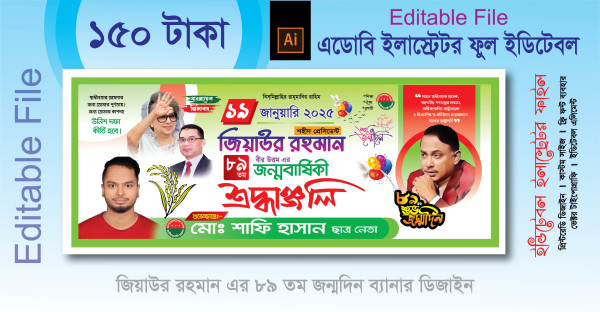 19 জানুয়ারি জিয়াউর রহমান এর শুভ জন্মদিন ব্যানার ডিজাইন গ্রাফিক্স ডিজাইন ফাইল