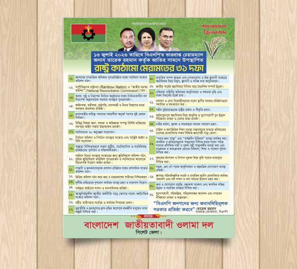 রাষ্ট্র মেরামতের ৩১ দফা পোস্টার ডিজাইন গ্রাফিক্স ডিজাইন ফাইল