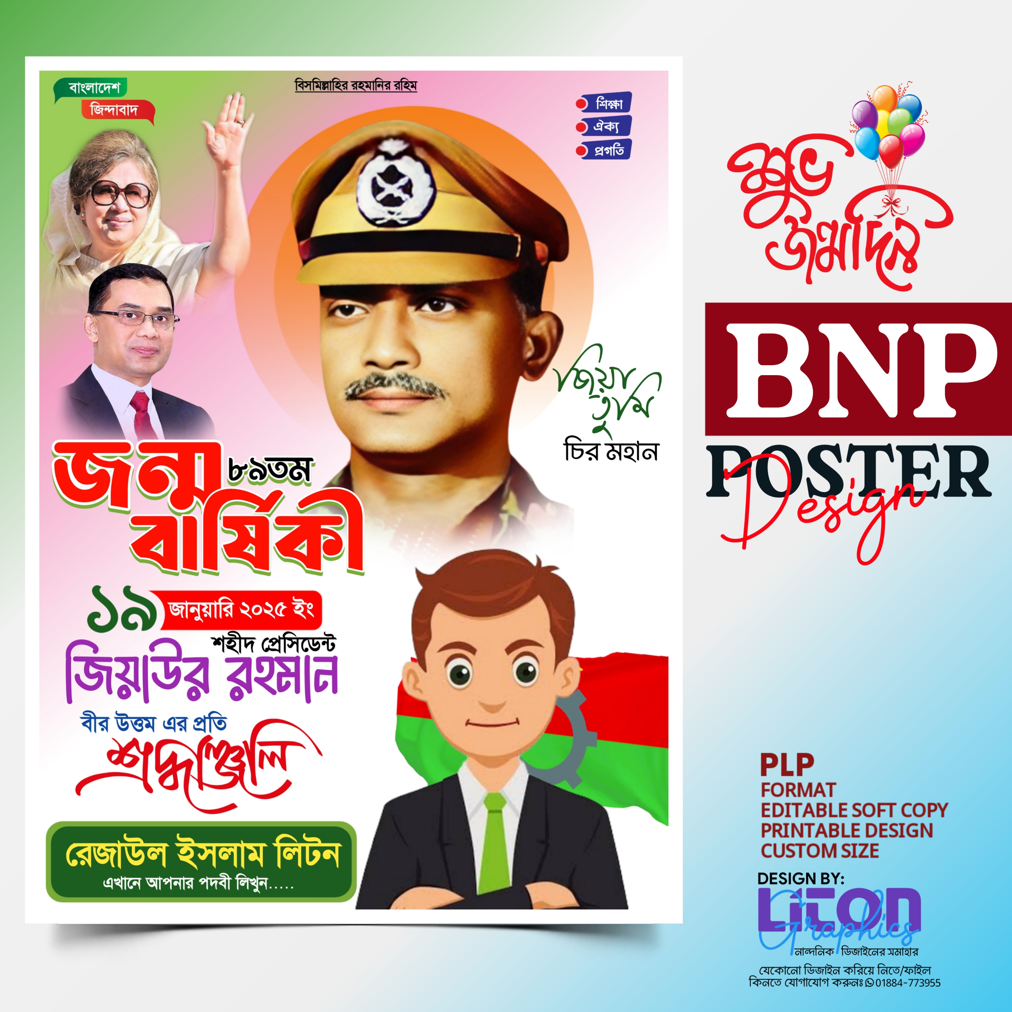 জিয়াউর রহমান জন্মদিন পোষ্টার ডিজাইন