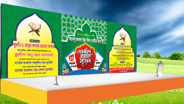 তাফসীরুল কুরআন মাহফিল স্টেইজ ব্যানার ডিজাইন গ্রাফিক্স ডিজাইন ফাইল