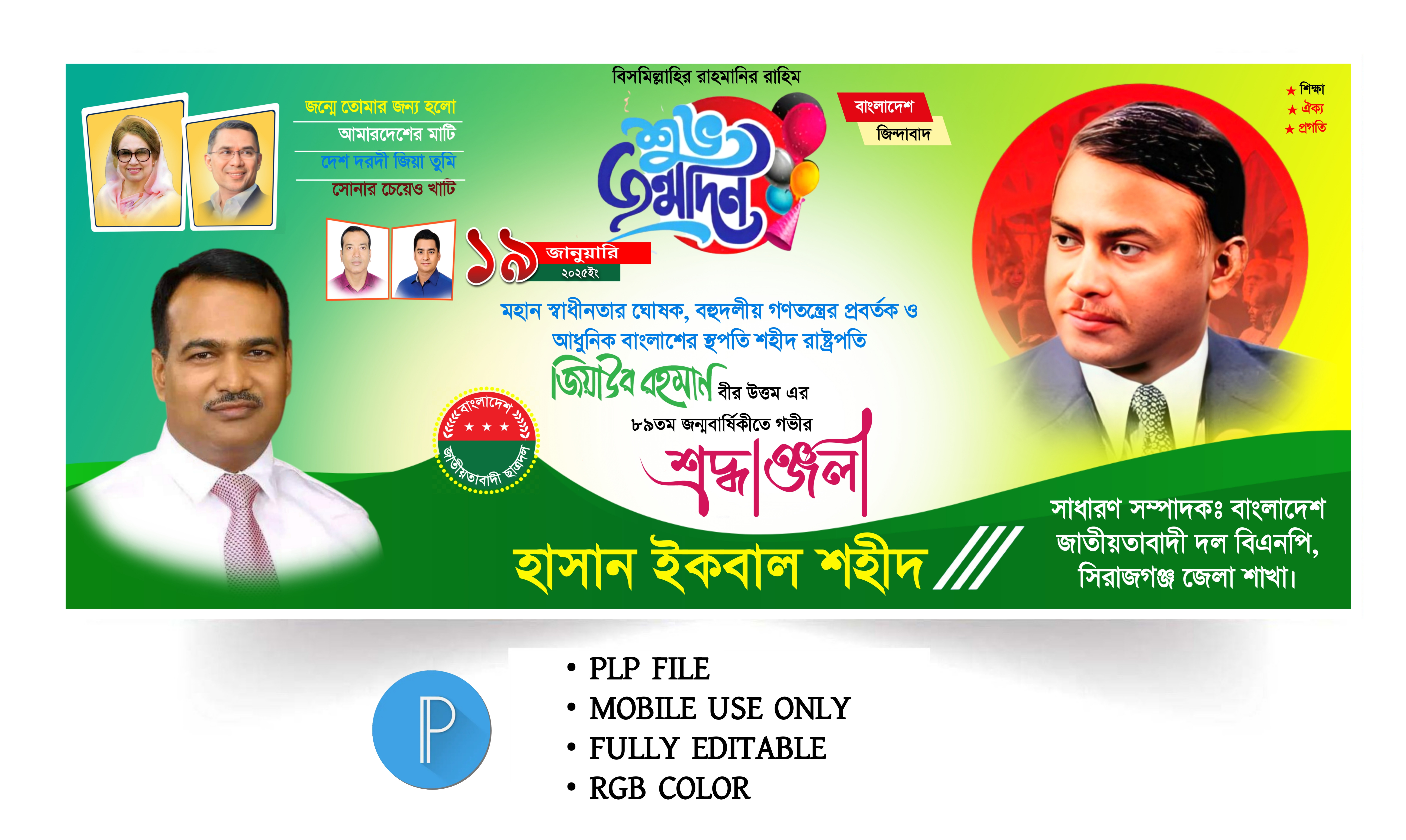জিয়াউর রহমানের জন্ম বার্ষিকী ব্যানার PLP ডিজাইন  ২০২৫