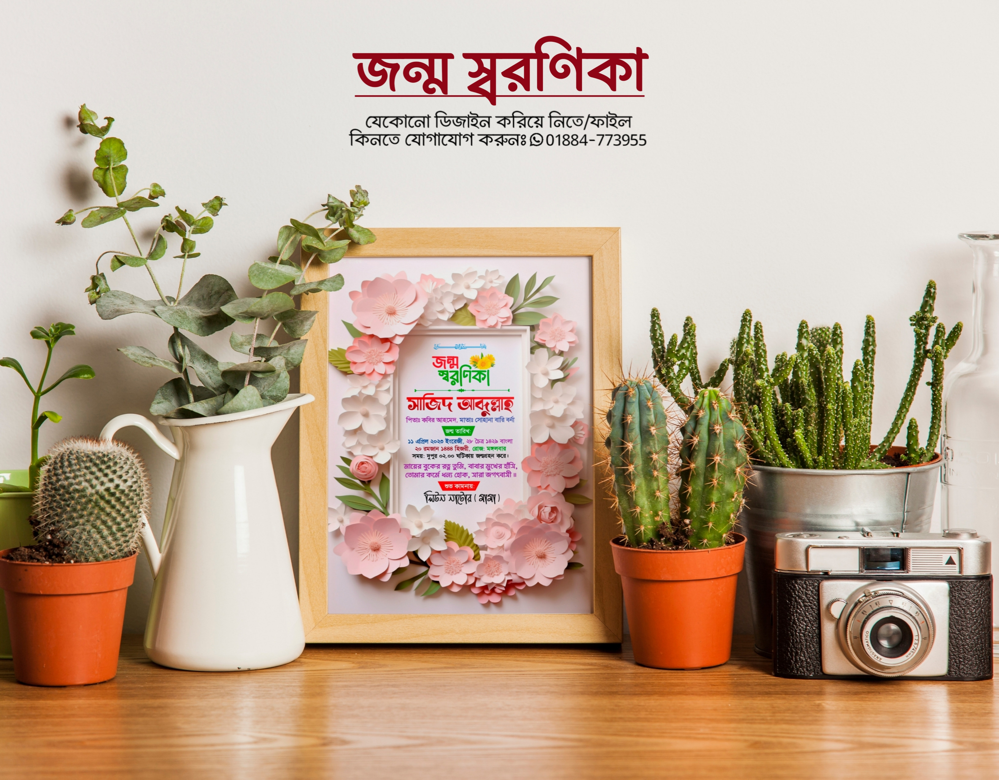 জন্ম স্বরণিকা ডিজাইন