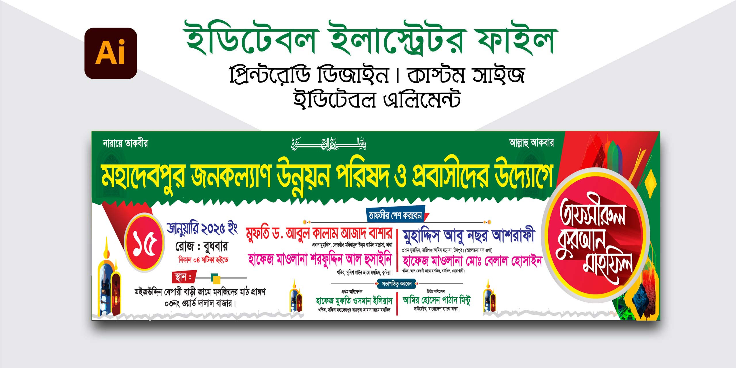 তাফসীরুল কুরআন মাহফিল ব্যানার