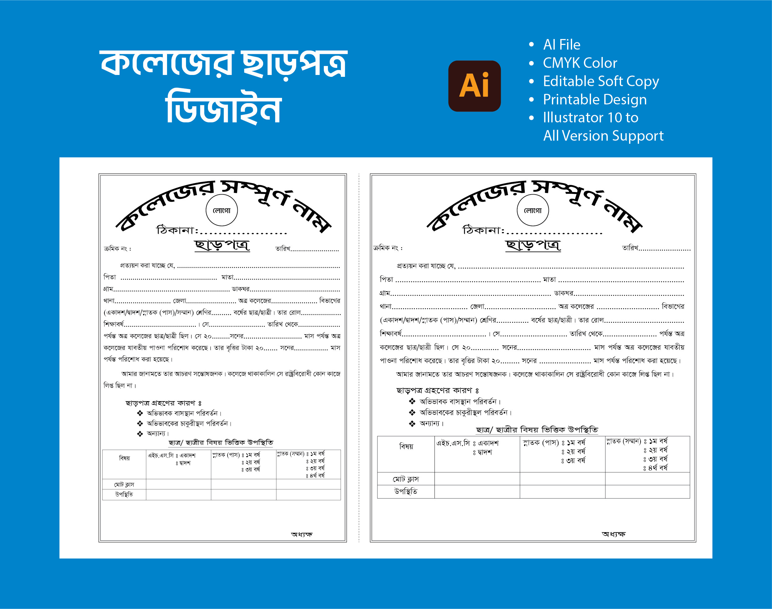 কলেজ ছাড়পত্র ডিজাইন