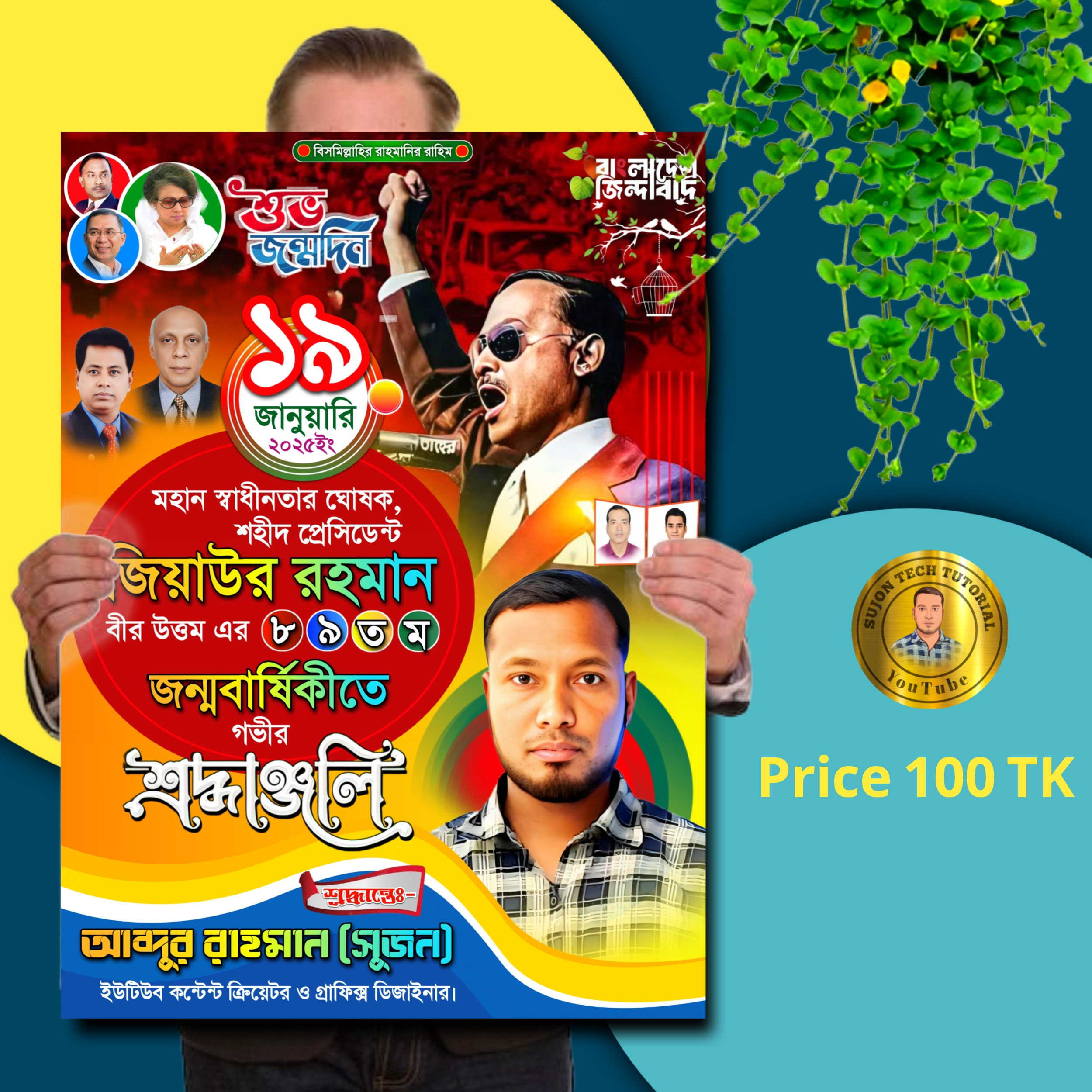 জিয়াউর রহমানের জন্মদিন পোস্টার ডিজাইন 2025plp