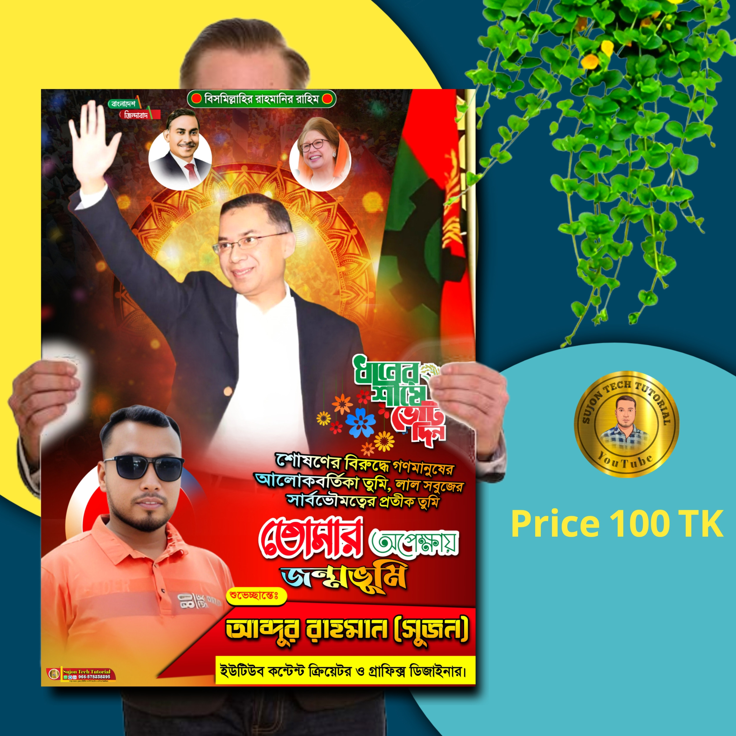 তারেক রহমান তোমার অপ্রেক্ষায় জন্মভূমি এর পোস্টার ডিজাইন