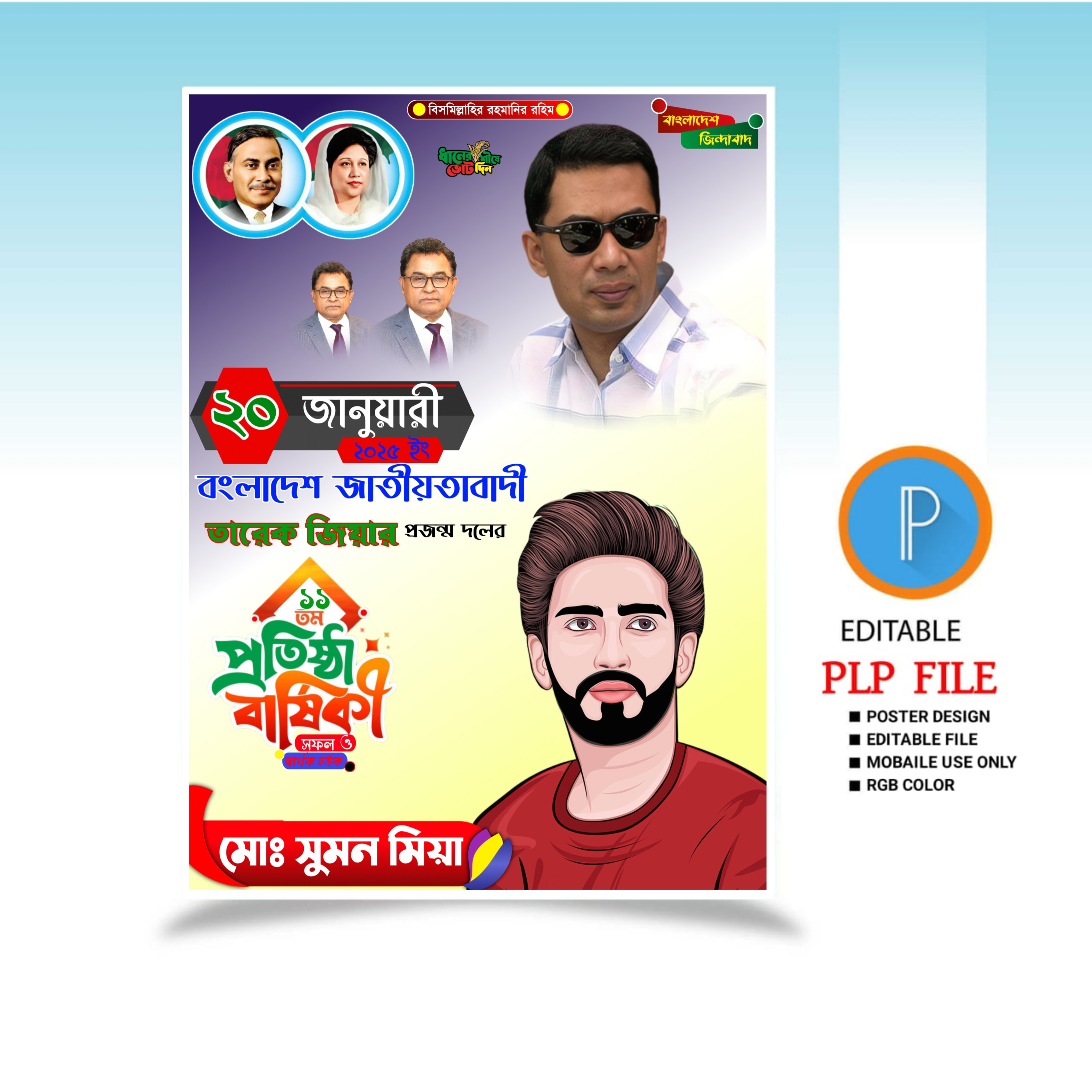 ২০ জানুয়ারি প্রজন্ম দলের প্রতিষ্ঠা বার্ষিকী PLP পোস্টার