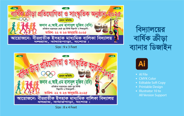 বার্ষিক ত্রীড়া প্রতিযোগিতা ব্যানার ডিজাইন গ্রাফিক্স ডিজাইন ফাইল