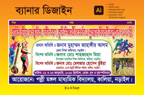 বার্ষিক ক্রীড়া ও সাংস্কৃতিক অনুষ্ঠান ব্যানার ডিজাইন গ্রাফিক্স ডিজাইন ফাইল