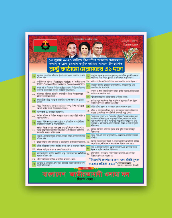 ৩১ দফা সংস্কার পোস্টার ডিজাইন গ্রাফিক্স ডিজাইন ফাইল