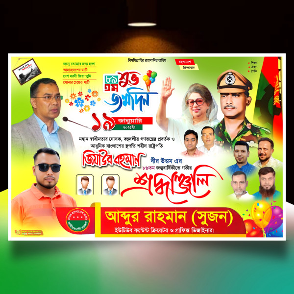 জিয়াউর রহমানের জন্মদিন ব্যানার ডিজাইন 2025.plp গ্রাফিক্স ডিজাইন ফাইল