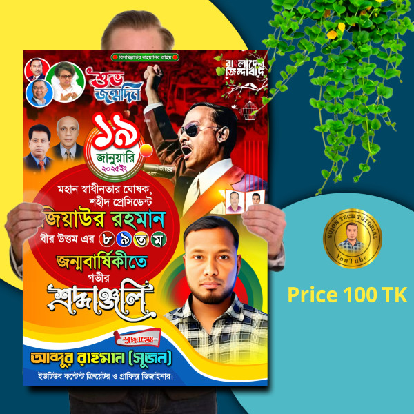 জিয়াউর রহমানের জন্মদিন পোস্টার ডিজাইন 2025plp গ্রাফিক্স ডিজাইন ফাইল