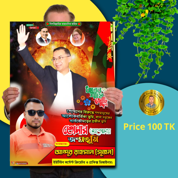 তারেক রহমান তোমার অপ্রেক্ষায় জন্মভূমি এর পোস্টার ডিজাইন গ্রাফিক্স ডিজাইন ফাইল