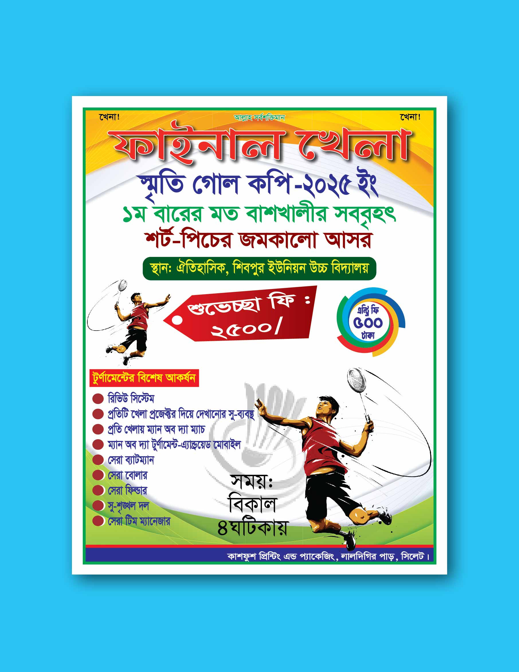 ব্যাডমিন্টন খেলা পোষ্টার ডিজাইন