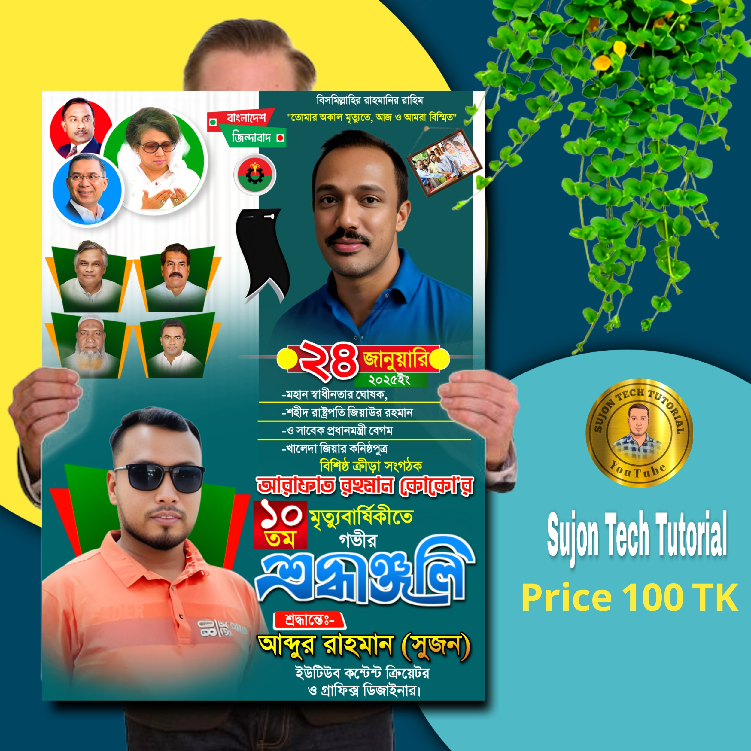 আরাফাত রহমান কোকোর মৃত্যু বার্ষিকীর পোস্টার ডিজাইন 2025.plp