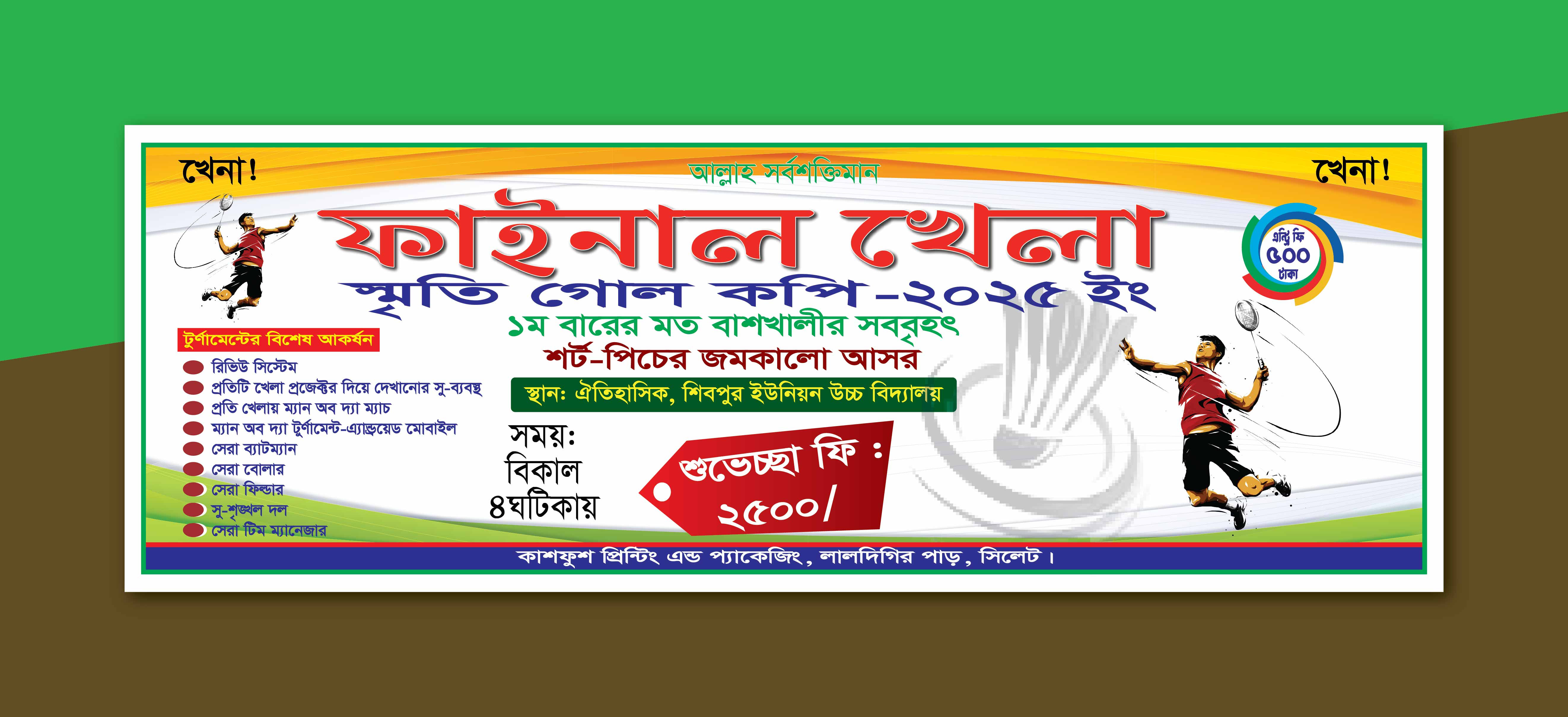 ব্যাডমিন্টন খেলা ব্যানার ডিজাইন badminton banner
