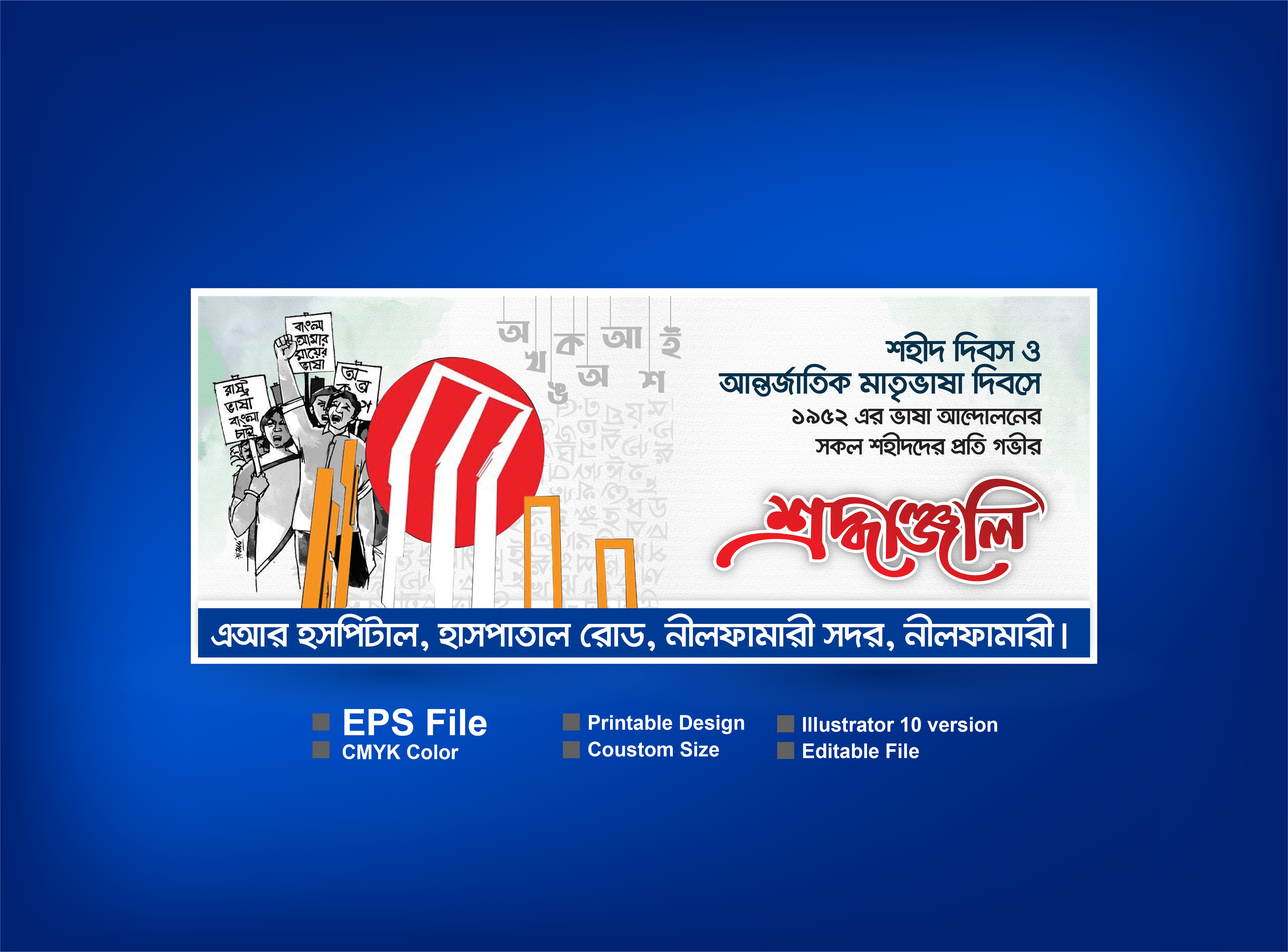 ২১শে  ফেব্রুয়ারি শহীদ দিবস ব্যানার ডিজাইন