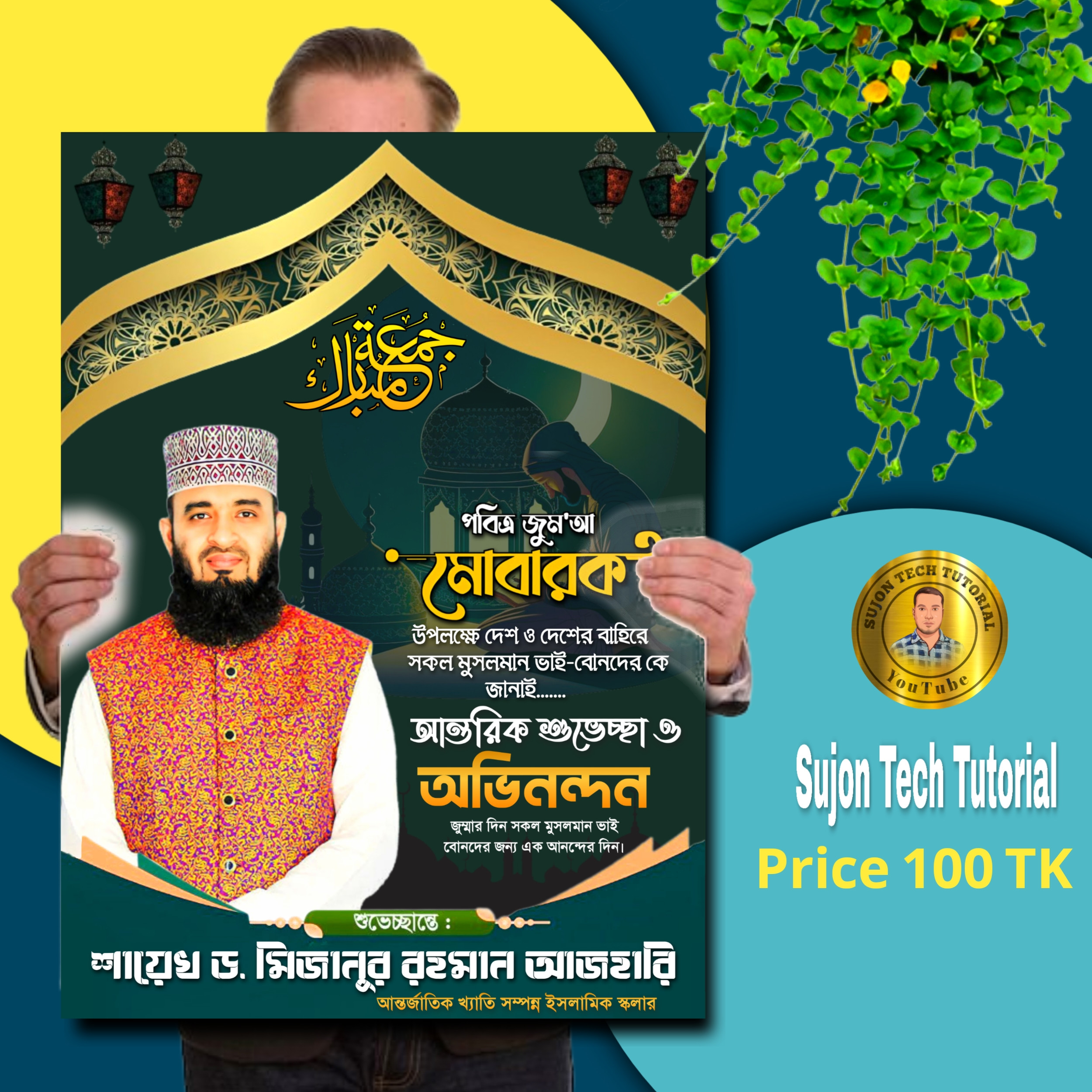 জুম্মা মোবারক পোস্টার ডিজাইন মোবাইল দিয়ে.plp