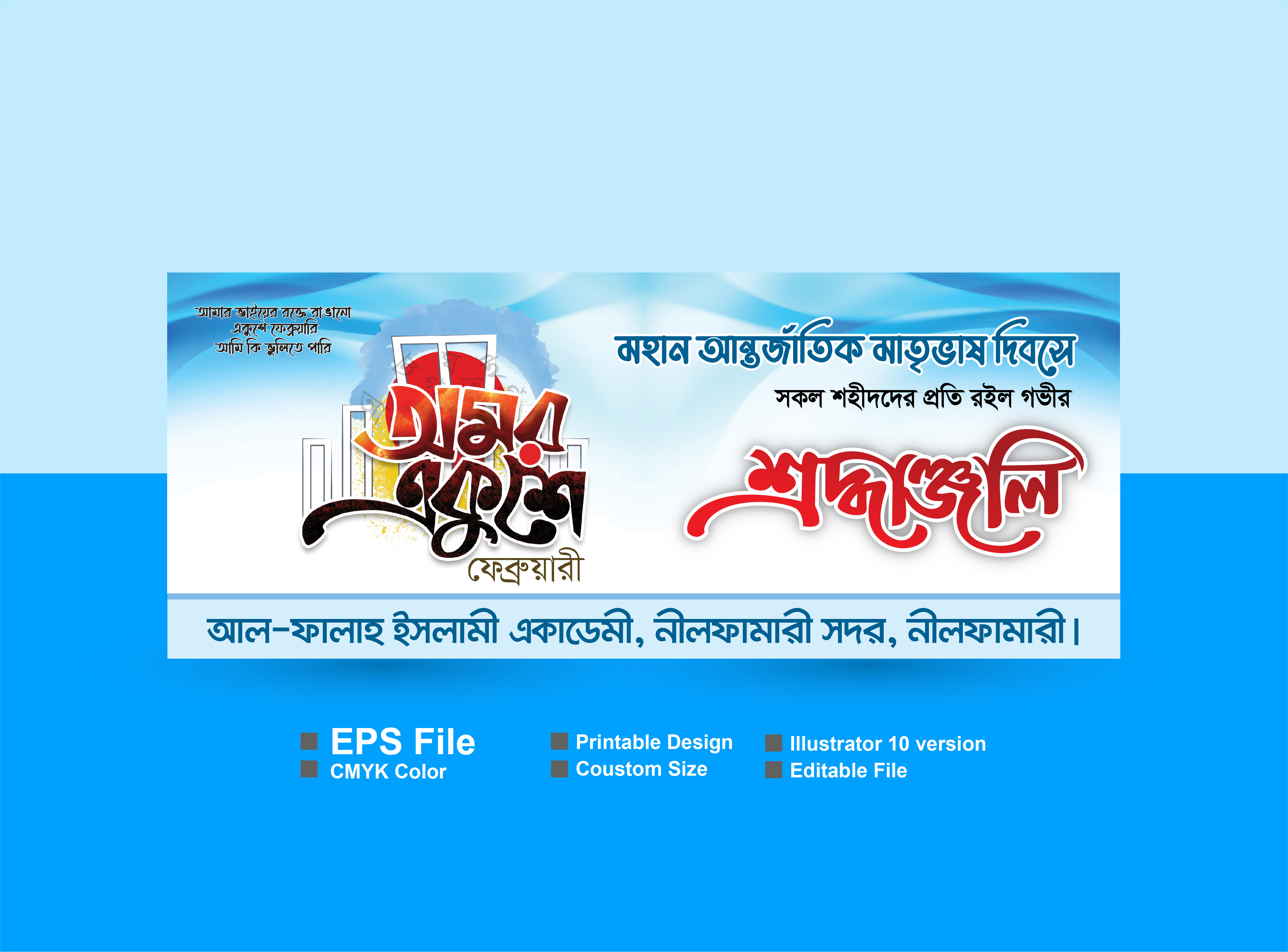২১ শে ফেব্রুয়ারি আন্তর্জাতিক মাতৃভাষা দিবস