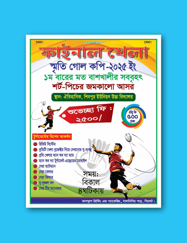 ব্যাডমিন্টন খেলা পোষ্টার ডিজাইন গ্রাফিক্স ডিজাইন ফাইল