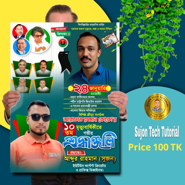 আরাফাত রহমান কোকোর মৃত্যু বার্ষিকীর পোস্টার ডিজাইন 2025.plp গ্রাফিক্স ডিজাইন ফাইল