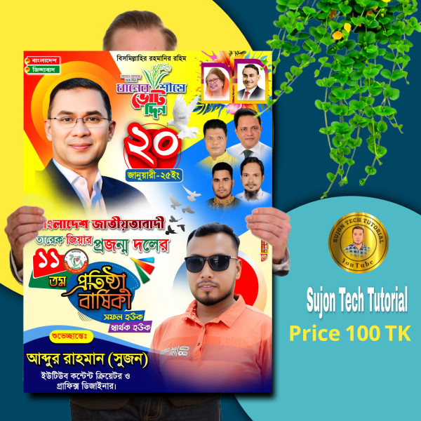 তারেক জিয়ার প্রজন্ম দলের প্রতিষ্ঠা বার্ষিকী পোস্টার গ্রাফিক্স ডিজাইন ফাইল