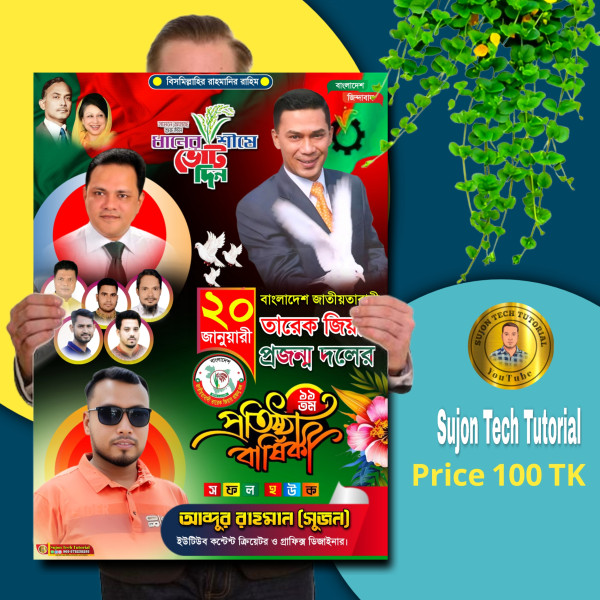 তারেক জিয়ার প্রজন্ম দলের প্রতিষ্ঠা বার্ষিকী এর পোস্টার গ্রাফিক্স ডিজাইন ফাইল