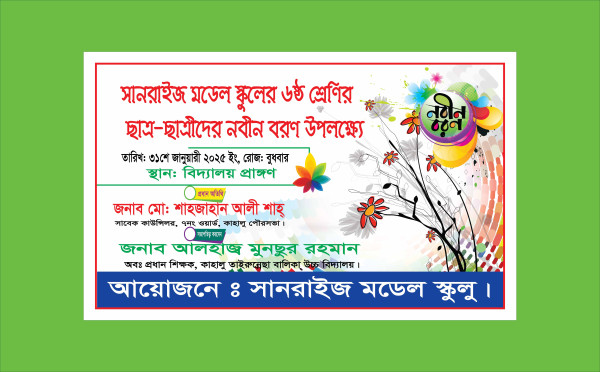 নবীন বরণ অনুষ্ঠান ব্যানার ডিজাইন গ্রাফিক্স ডিজাইন ফাইল
