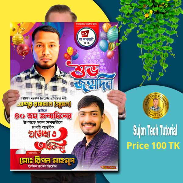 শুভ জন্মদিন সুজনের এর উপলক্ষে পোস্টার গ্রাফিক্স ডিজাইন ফাইল