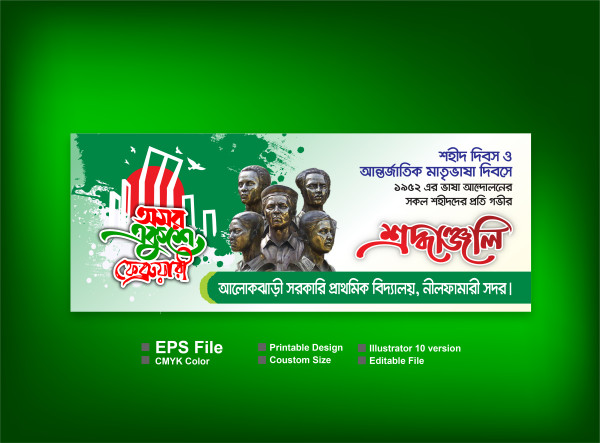 ২১ ফেব্রুয়ারি মাতৃভাষা দিবস উপলক্ষে ব্যানার ডিজাইন গ্রাফিক্স ডিজাইন ফাইল