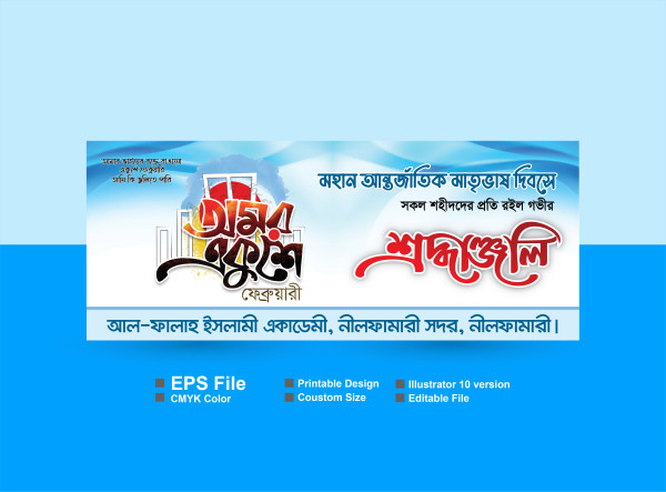 ২১ শে ফেব্রুয়ারি আন্তর্জাতিক মাতৃভাষা দিবস গ্রাফিক্স ডিজাইন ফাইল