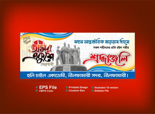 ২১ শে ফেব্রুয়ারি ব্যানার ডিজাইন গ্রাফিক্স ডিজাইন ফাইল