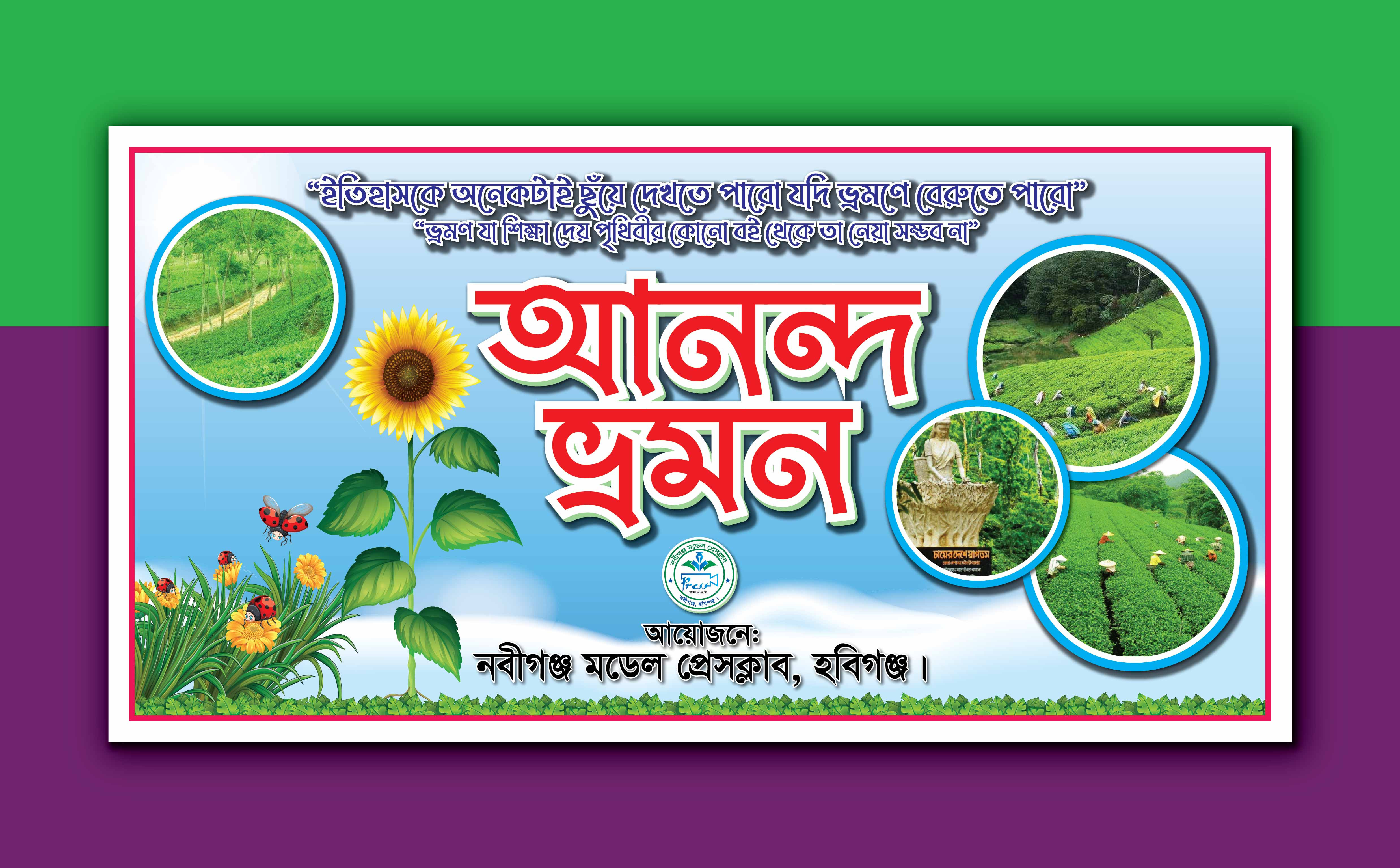 আনন্দ ভ্রমণ ব্যানার ডিজাইন