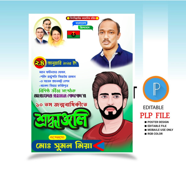 আরাফাত রহমান কোকোর মৃত্যু বার্ষিকীর গ্রাফিক্স ডিজাইন ফাইল