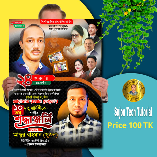 আরাফাত রহমান কোকোর মৃত্যু বার্ষিকীর পোস্টার 2025 গ্রাফিক্স ডিজাইন ফাইল