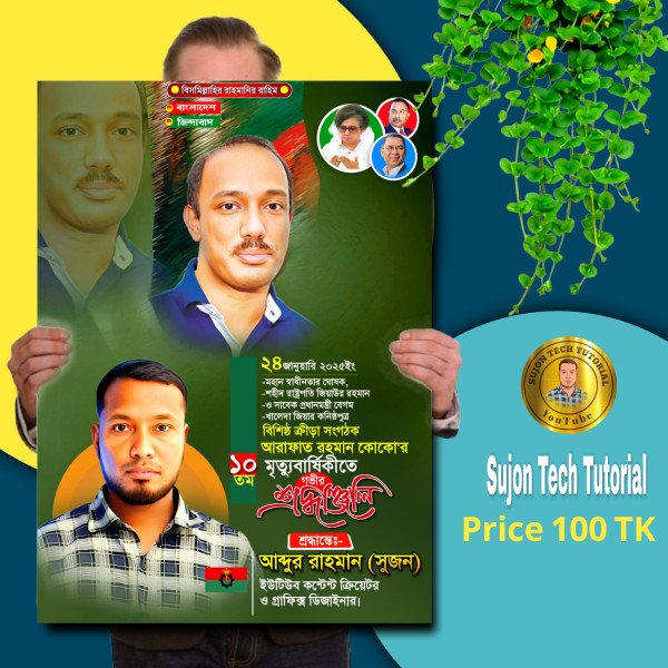 আরাফাত রহমান কোকোর মৃত্যু বার্ষিকীর পোস্টার 2025 গ্রাফিক্স ডিজাইন ফাইল