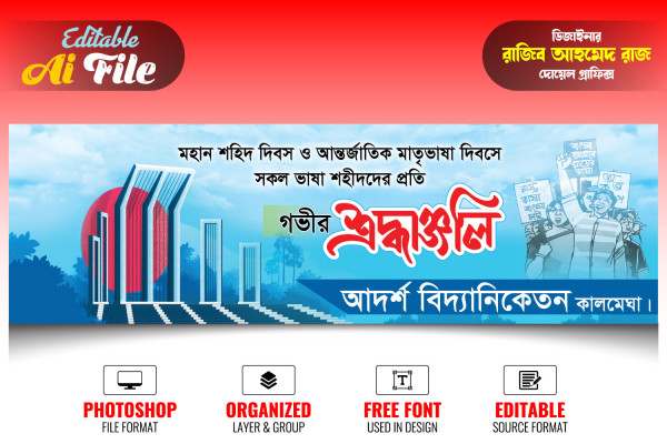 21 February Banner Design । ২১ ফেব্রুয়ারি ব্যানার গ্রাফিক্স ডিজাইন ফাইল