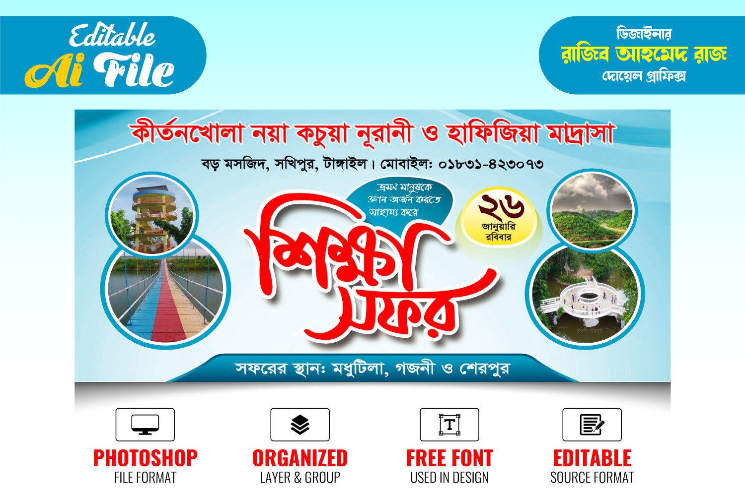 Sikka Sofor Banner । শিক্ষা সফর ব্যানার