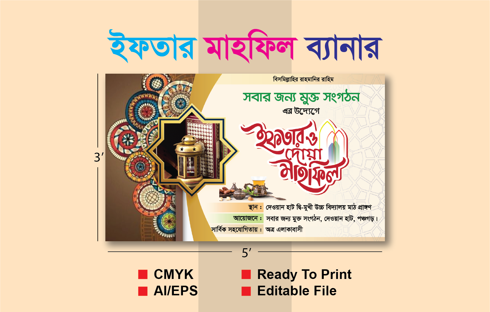 ইফতার ও দোয়া মাহফিল ব্যানার ডিজাইন