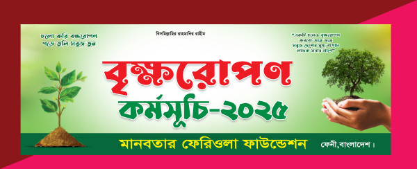 বৃক্ষরোপন ব্যানার ডিজাইন | Brikkho Rupon Banner Design গ্রাফিক্স ডিজাইন ফাইল