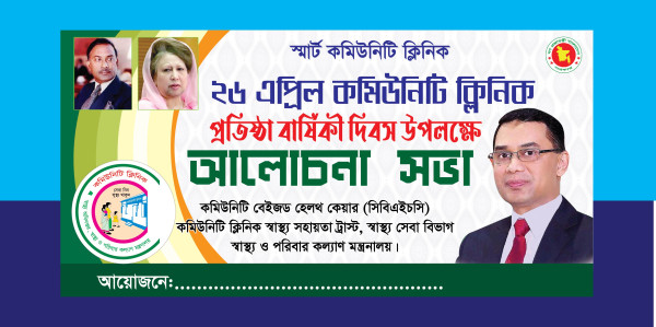 কমিউনিটি ক্লিনিক প্রতিষ্ঠা বার্ষিকী দিবস আলোচনা সভা ব্যানার গ্রাফিক্স ডিজাইন ফাইল