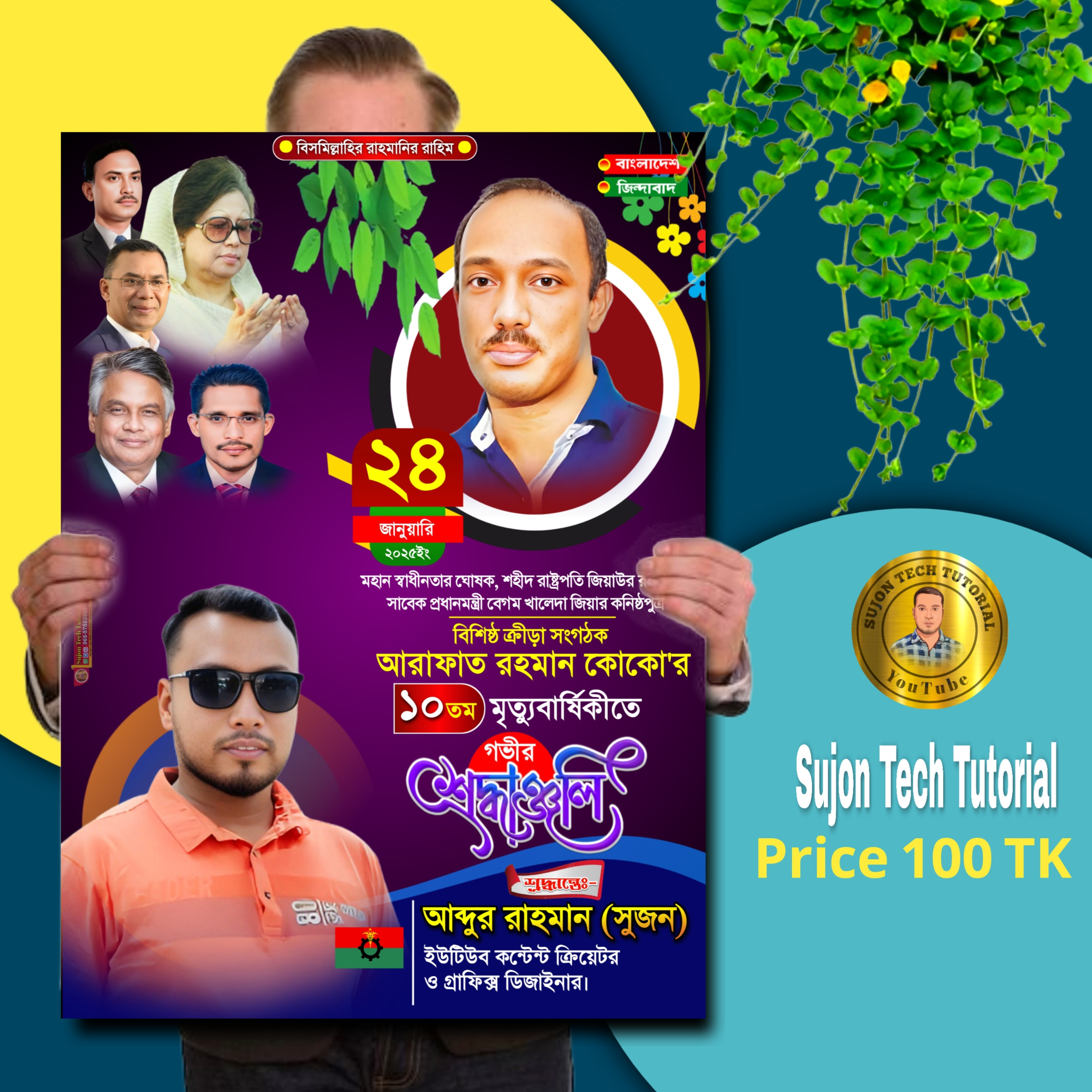 আরাফাত রহমান কোকোর মৃত্যুবার্ষিকীর PLP পোস্টার ডিজাইন