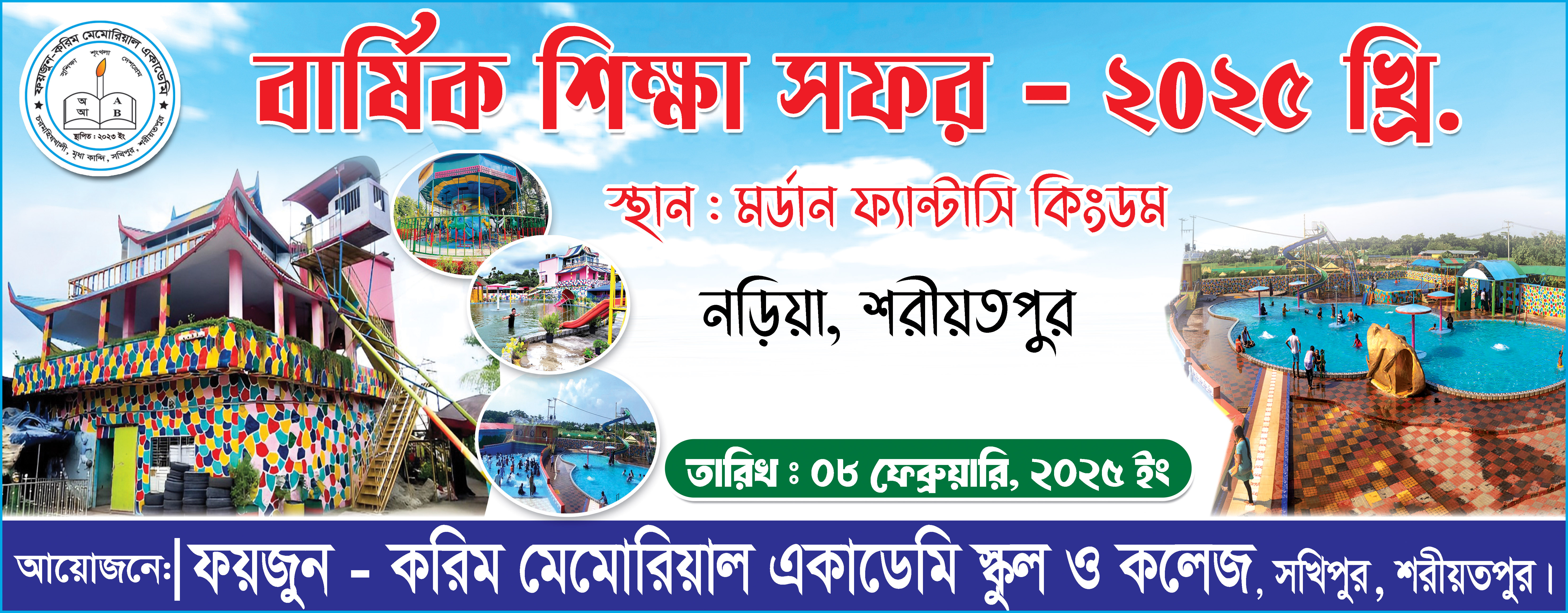 বার্ষিক শিক্ষা সফর